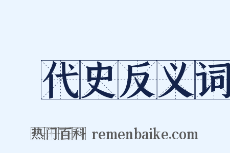 斷代史反义词是什么意思的图片